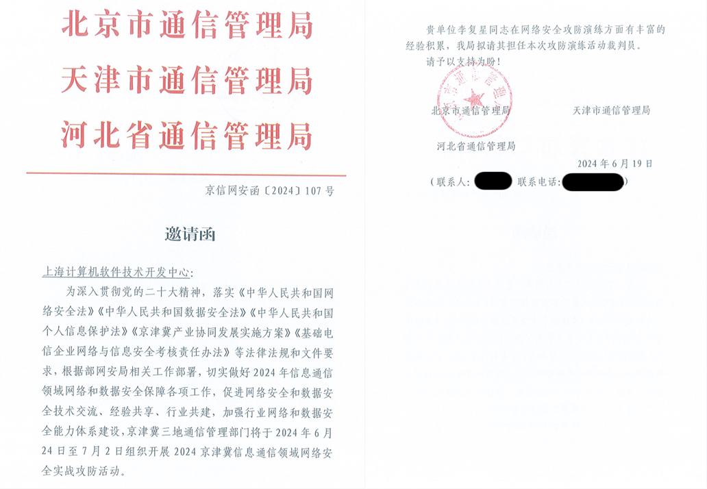 邀请上海软件中心担任裁判员的邀请函.png